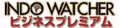 INDO WATCHER ビジネスプレミアム